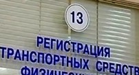 В России — новые правила регистрации автомобилей
